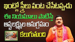 ఇంట్లో స్త్రీలు వంట చేసేటప్పుడు ఈ నియమాలు పాటిస్తే అష్ట లక్ష్ముల అనుగ్రహం కలుగుతుంది | Machiraju