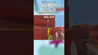 世界トッププレイヤーの攻略…?🕺 #HumanFallFlat #Shorts