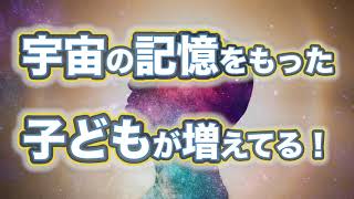 【スターシード】宇宙の記憶をもったまま生まれてくる子どもたちが増えてる！　これは自ずと世の中ひっくり返るよね　と思った話