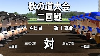 パワプロ2014 栄冠ナイン#7 秋の道大会2回戦