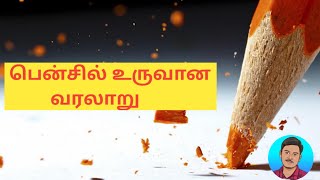 history of pencil in  tamil / பென்சில் உருவான வரலாறு| ken kubendran