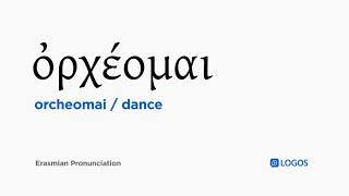 How to pronounce Orcheomai in Biblical Greek - (ὀρχέομαι / dance)