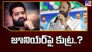 జూనియర్ పై కుట్ర..? | Kodali Nani's Interesting Comments on Jr. NTR | AP Elections 2024 - TV9