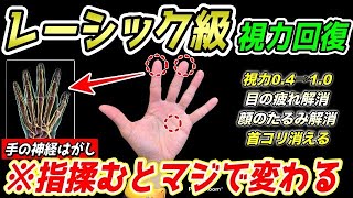 【指もむだけ視力0.4→1.0✨】指を揉んで視力回復、眼精疲労解消、首コリ肩こり解消、巻き肩も解消して顔のたるみまでスッキリするマッサージ＆エクササイズ！