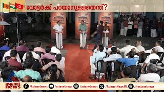 'കേരളത്തിന്റെ ആരോഗ്യമേഖല മികച്ചതെന്ന് പറഞ്ഞത് നീതി ആയോഗാണ്, കമ്മ്യൂണിസ്റ്റുകാരല്ല' | Chelakkara