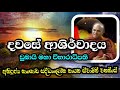 දවස සුභ වේවා most ven.nagoda saddhaloka thero