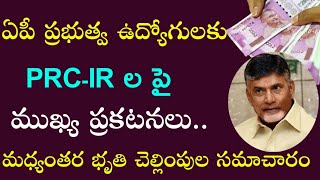 AP Government Employees and pensioners news | మధ్యంతర భృతి ప్రకటన పై సంచలనం | DA Arrears | PRC,IR |