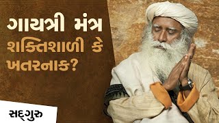 ગાયત્રી મંત્ર શક્તિશાળી કે ખતરનાક? | The Power of Gayatri Mantra | Sadhguru Gujarati