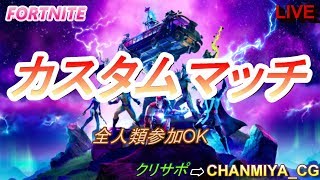 【Fortnite カスタムマッチ 参加型】全人類参加OK