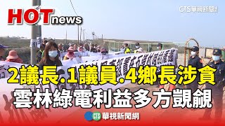 2議長.1議員.4鄉長涉貪　雲林綠電利益多方覬覦｜華視新聞 20240822