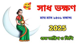 সাধ ভক্ষণ।। মাঘ মাস ১৪৩১ বঙ্গাব্দ ।। 2025।। Sadh vakhan /শুভ তিথি ও তারিখ