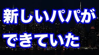 【修羅場】俺の単身赴任中に、妻と息子は新しいパパと住んでいた