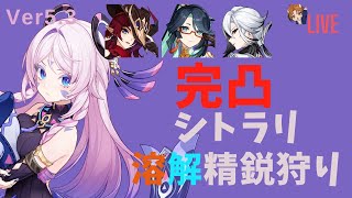 完凸シトラリ完凸アルレッキーノ溶解精鋭狩り　Ver5.3　世界ランク9精鋭狩り 地脈あり【#原神 -Genshin Impact- 】