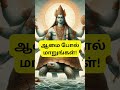 ஆமை போல் மாறுங்கள் @thoorigaikural tamil shortsviral top shortsfeed sivan kathaikal storybox