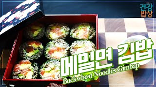 삶은 메밀면을 김으로 싸서 만든 메밀면 김밥 l 메밀 효능 l 이유리 한의사 l 한국인의 건강밥상