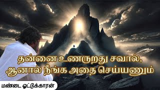 தன்னை உணருறது சவால், ஆனால் நீங்க அதை செய்யணும் /மண்டை ஓட்டுக்காரன்../Anma Arungkona Chakkaram