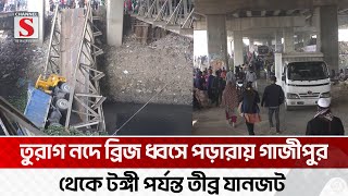 তুরাগ নদে ব্রিজ ধ্বসে পড়ায় গাজীপুর থেকে টঙ্গী পর্যন্ত তীব্র যানজট | Turag | Channel S News