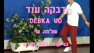 Debka Ud - Dance | דבקה עוד - ריקוד