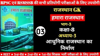 राजस्थान अध्ययन कक्षा-8 | आधुनिक राजस्थान का निर्माण | Creation of Modern Rajasthan | Rajasthan Gk