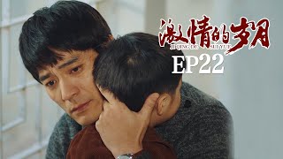 新中国年代 |《激情的岁月》第22集 | 丁向军质疑怀民 雄飞不舍彩兰却嘴硬（李光洁/高露）欢迎订阅China Zone