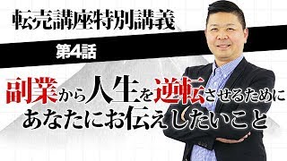 第4回４DAY転売講座:副業から人生を逆転させるためにあなたにお伝えしたいこと