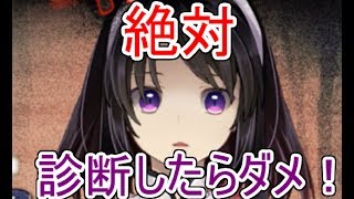 【実況】初診断が闇診断だった！【絶対診断してはいけない闇診断】