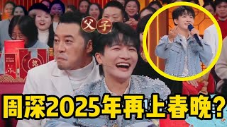 【周深】传下去！周深2025年再上春晚？周深开门迎春晚太好了！也没人告诉我这节目这么开心呀！周深学唱戏曲太牛了！笑亖！周深听到要加班立刻“晕倒”又被生米调戏“老公中的老公！