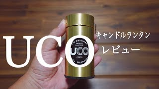 【UCOキャンドルランタン】レビュー！！