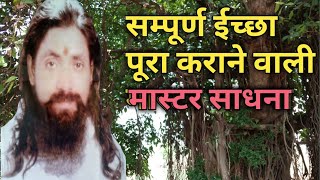 सारे ईच्छा पूरा कराने वाली मास्टर साधना विधि By Mantra Gyan