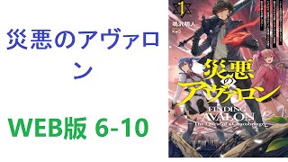 【朗読】 豚と見紛うほど太った悪役キャラ、成海颯太に転移してしまった。　WEB版 6-10