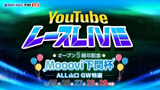 4/26(金)【2日目】オープン5周年記念モーヴィ下関杯 ALL 山口GW 特選【ボートレース下関YouTubeレースLIVE】