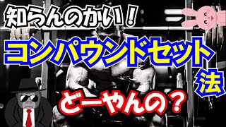 【筋トレメニュー】コンパウンドセット法で追い込みまくれ！【コンパウンド・アイソレーションって何？】