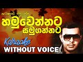 Hamuwennata Samugannata - Roshan Fernando | හමුවෙන්නට සමුගන්නට | Without Voice | 𝄞Naada Karaoke𝄞