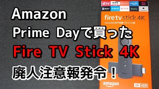 【FireTVStick4K】Amazonプライムデー買ったもの紹介！