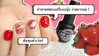 BOLISAสอนฟรี35|ทำเล็บลายสตอเบอรี่แบบนูน เหมือนมากแม่ ง่ายและเร็วเว่อร์