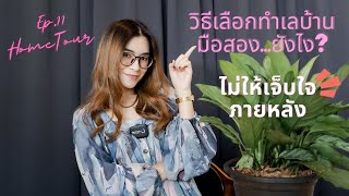 Ep.11 วิธีเลือกทำเลซื้อบ้านมือสองไม่ให้เจ็บใจภายหลัง I MIND Property