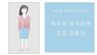 회피성 성격장애 치료 경험담 1