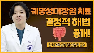 궤양성대장염, 완치 가능할까? 최신 치료법 총정리! #치료목표 #점막치유 #표적치료제