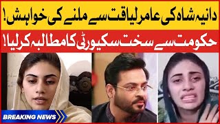 Dania Shah Want High Security At Aamir Liaquat Death Ceremony | Viral News | Breaking News