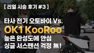 [리얼 시승 리뷰 3탄] 완성도 주행질감 괜찮네요! OK1 KooRoo와 타사 전기오토바이 비교