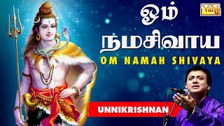 Om Namashivaya – Unnikrishnan Lord Shiva songs | Om Namah Shivaya Powerful Devotional Chant, Mantras