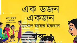 এক ডজন একজন খন্ড-১ বইমেলা ২০১৯ (কিশোর উপন্যাস)|| Ek Dozen Ekjon by Muhammad Zafar Iqbal