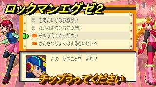 ロックマンエグゼ２　チップうってください　依頼掲示板　ストーリー攻略　＃６１　【レトロゲーム】