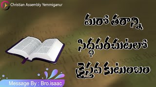 మరోతరాన్ని సిద్దపరచుటలో క్రైస్తవ కుటుంబం Message by Bro. Isaac babu garu || Family Conference - 2024