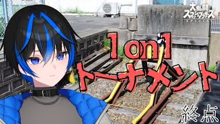 #初見大歓迎【1on1トナメ】水曜プロセカ配信みんな来てね【スマブラSP】【1noki VTuber】