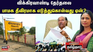 Vanakkam Tamil Nadu | விக்கிரவாண்டி தேர்தலை பாமக தீவிரமாக எடுத்துகொள்வது ஏன்?|Vikravandi By Election