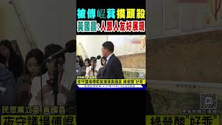 被傅崐萁「摸頭殺」 黃國昌:人跟人友好展現｜TVBS新聞 @TVBSNEWS01