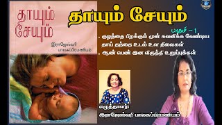 Thayum Seyum/ தாயும் சேயும் - பாகம் 1 /இராஜேஷ் பாலசுப்பிரமணியம் /Tamil audio book   /Ilakkiya Maalai