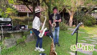 碼頭惜別￼Tenor saxophone （大飛小若）李鵬飛Kenny Lee老師&凱若Sax Carol Huang￼次中音薩克斯風合奏（手機直錄）