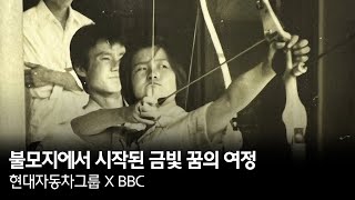 불모지에서 시작된 금빛 꿈의 여정 | 현대자동차그룹 X BBC